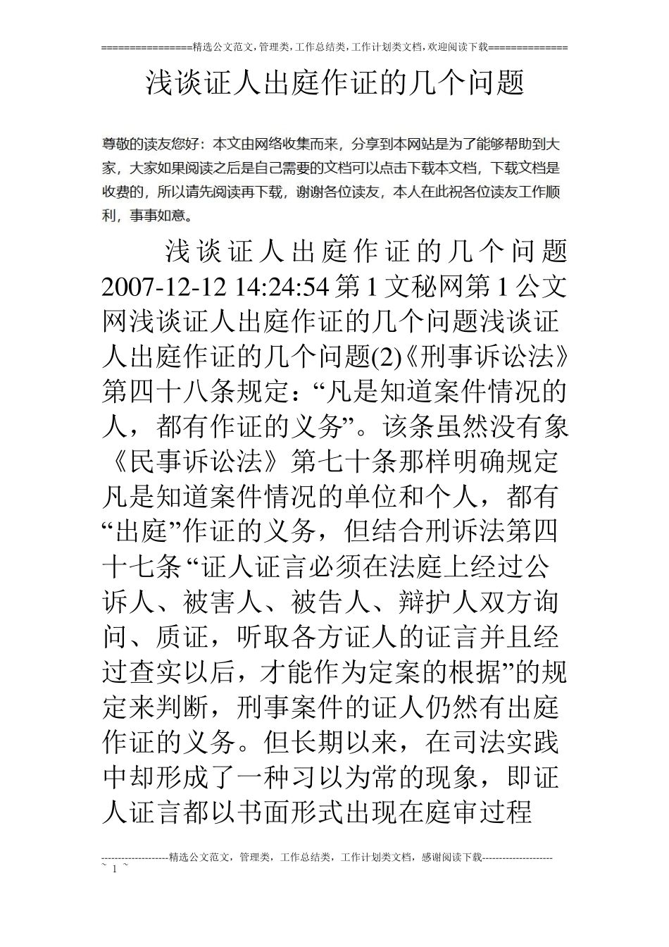 浅谈证人出庭作证的几个问题_第1页