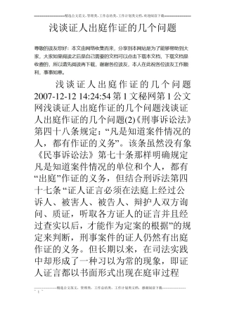 浅谈证人出庭作证的几个问题