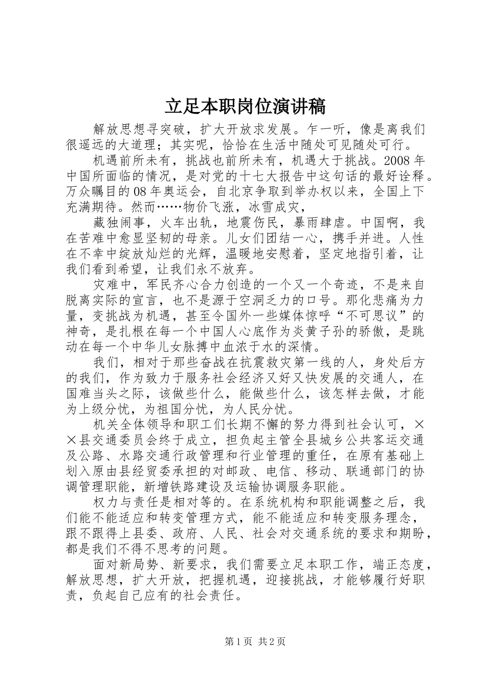 立足本职岗位演讲致辞稿_第1页