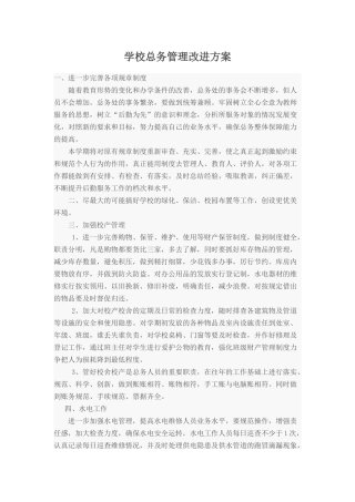 学校后勤管理方案