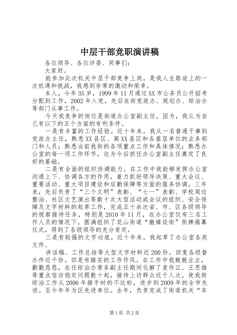 中层干部竞职演讲致辞_第1页