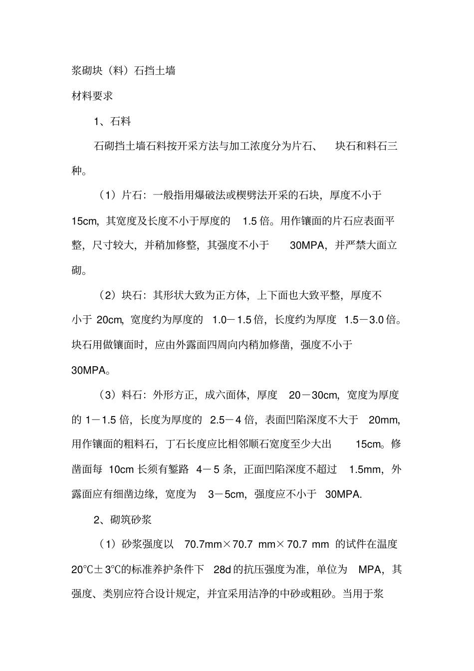 浆砌块料石挡土墙_第1页