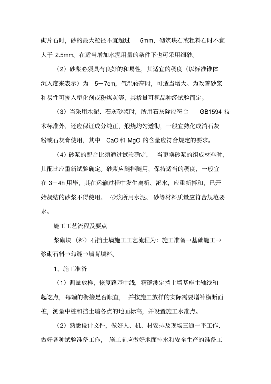 浆砌块料石挡土墙_第2页