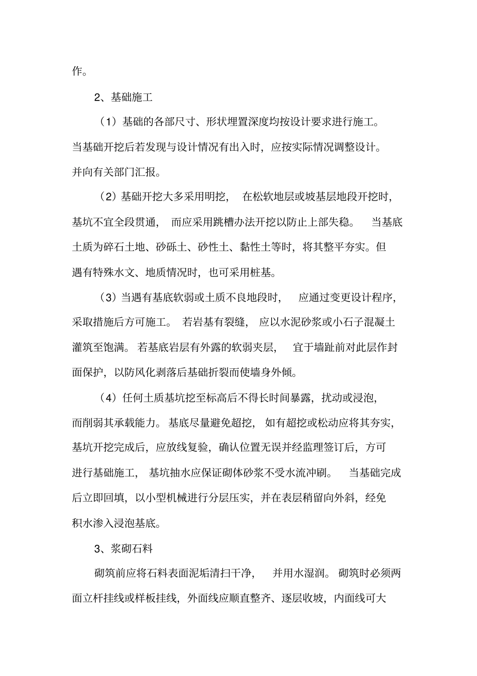 浆砌块料石挡土墙_第3页