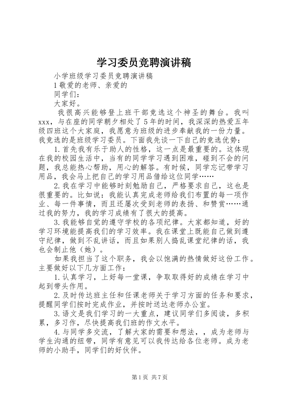 学习委员竞聘致辞演讲稿_第1页