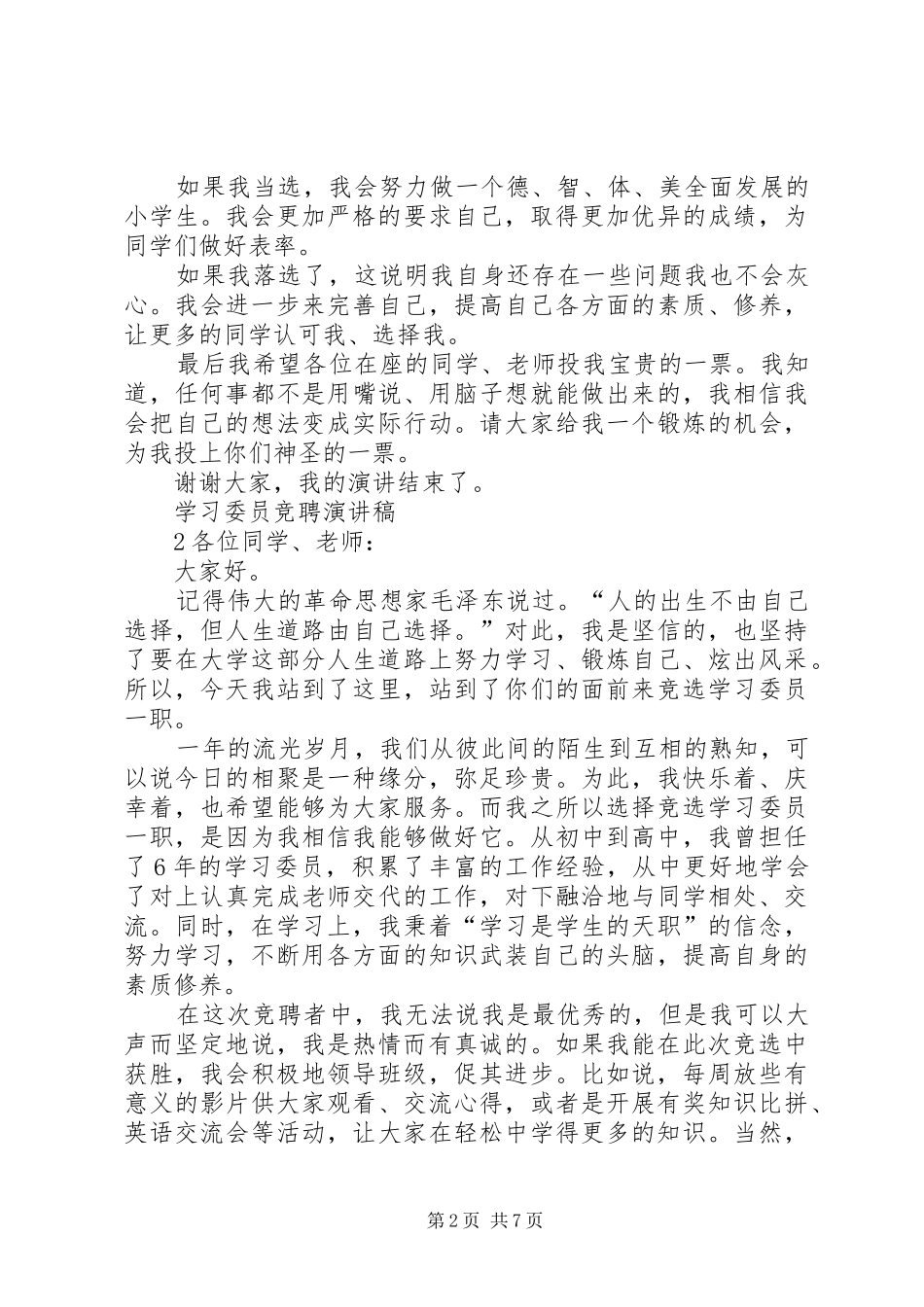 学习委员竞聘致辞演讲稿_第2页