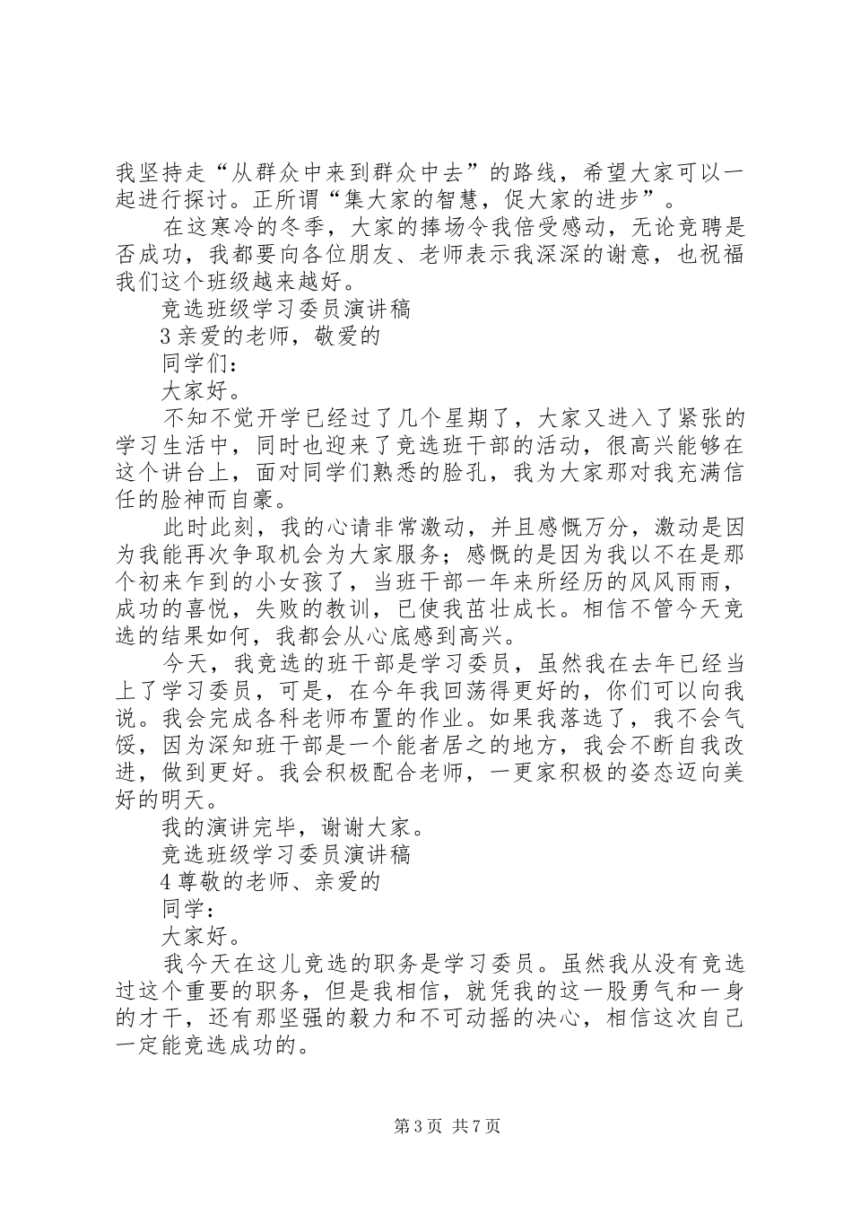 学习委员竞聘致辞演讲稿_第3页