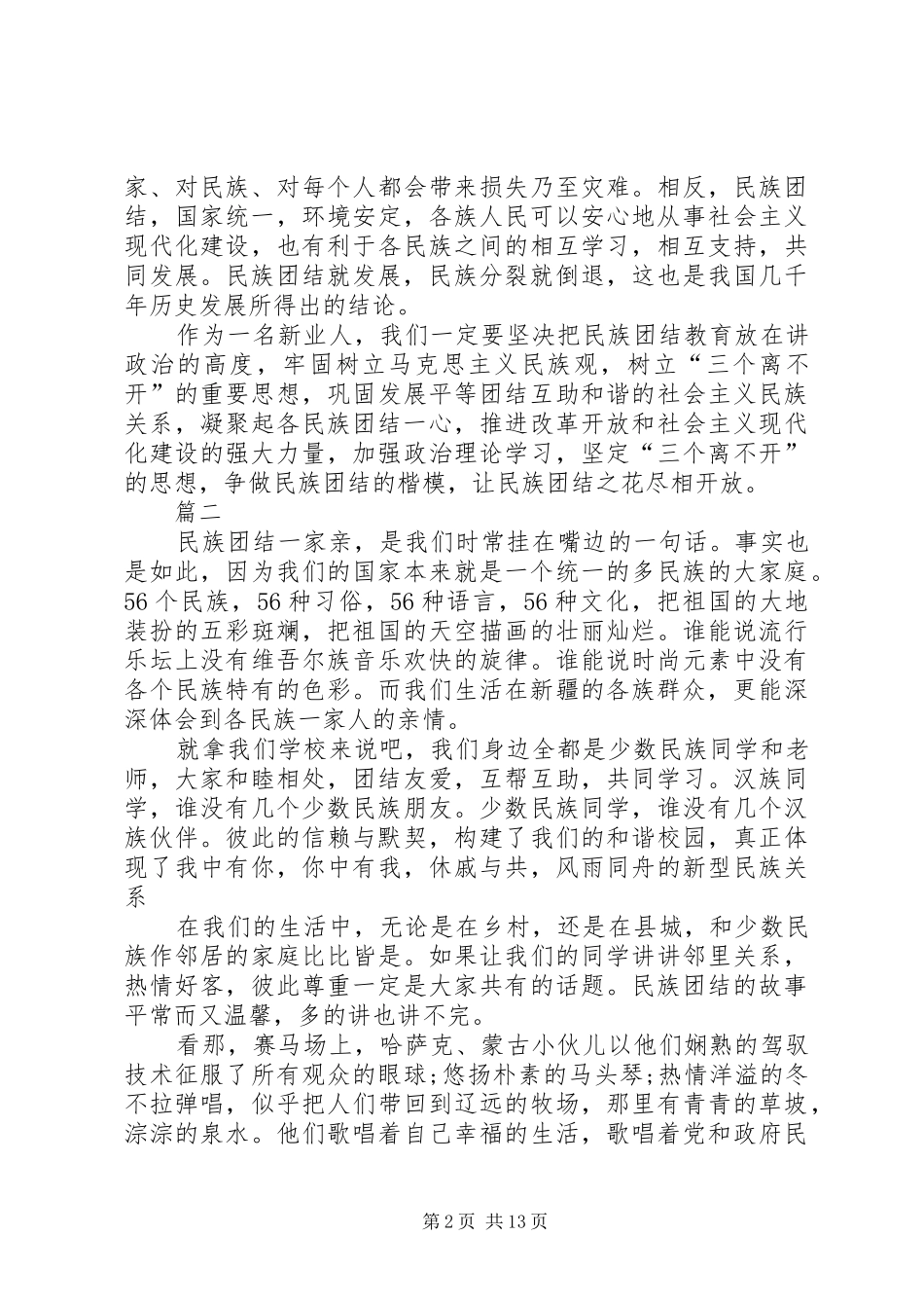 民族团结主题演讲稿范文七篇_第2页