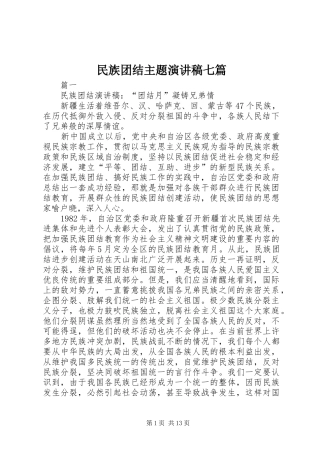 民族团结主题演讲稿范文七篇