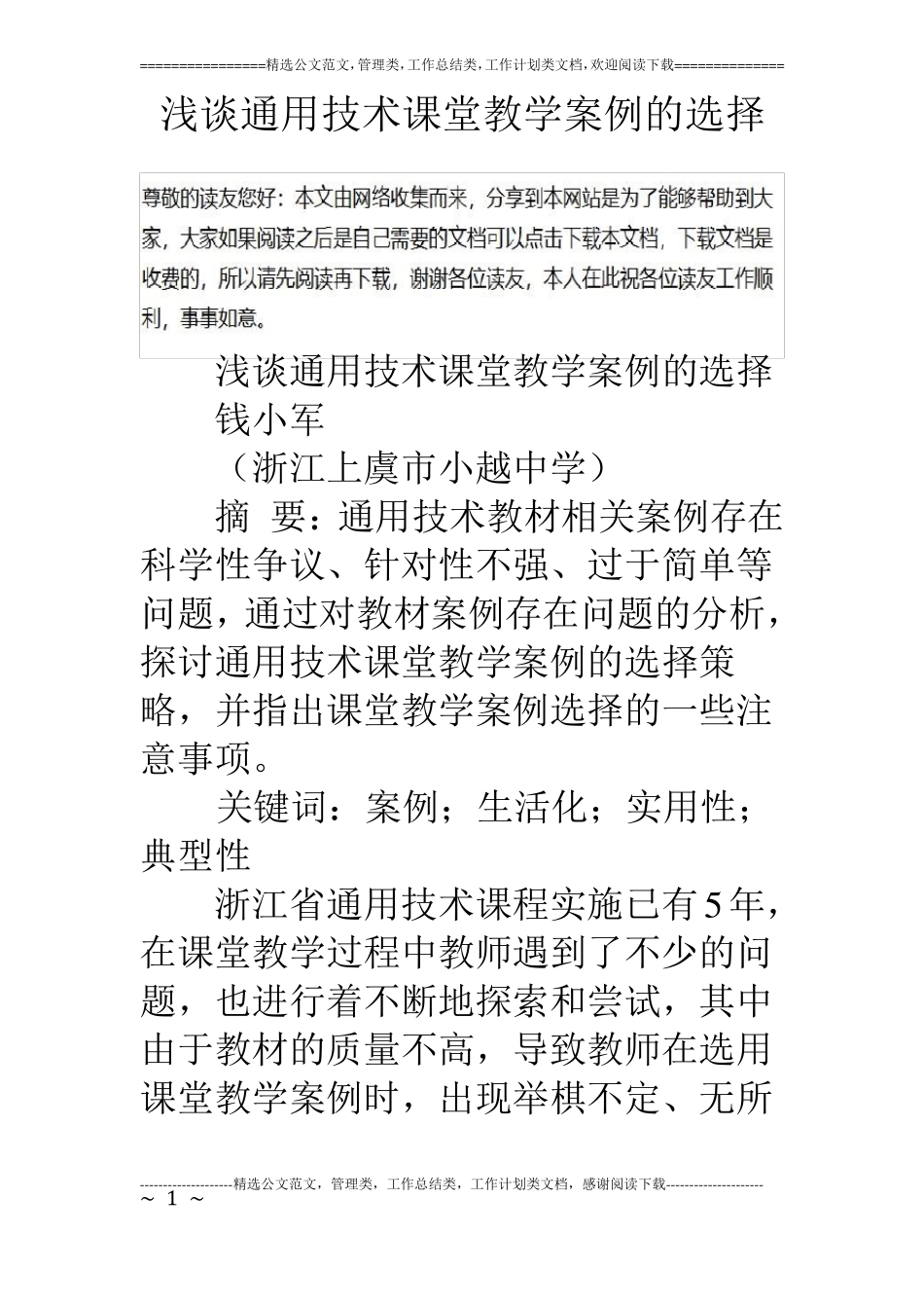 浅谈通用技术课堂教学案例的选择_第1页