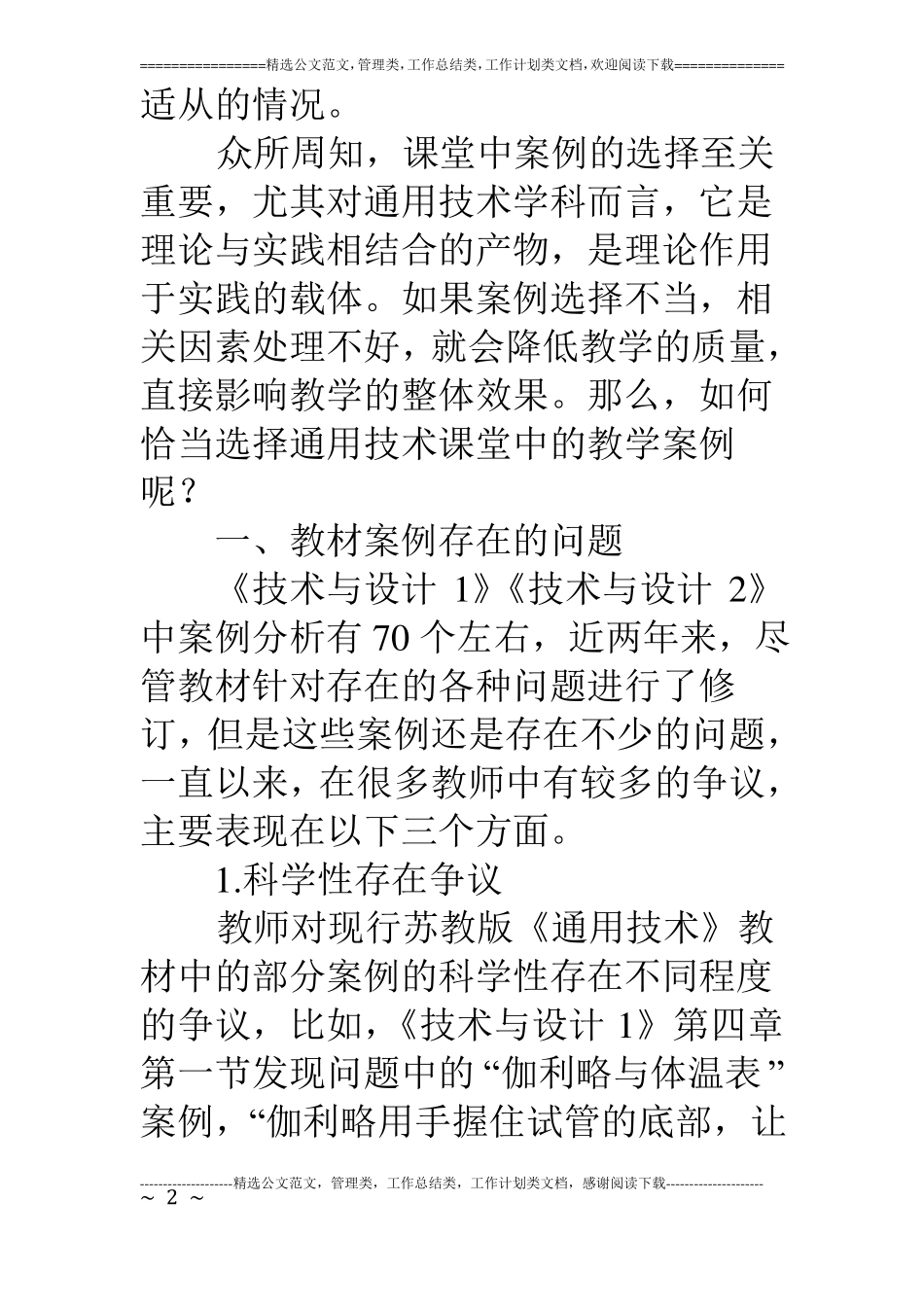浅谈通用技术课堂教学案例的选择_第2页