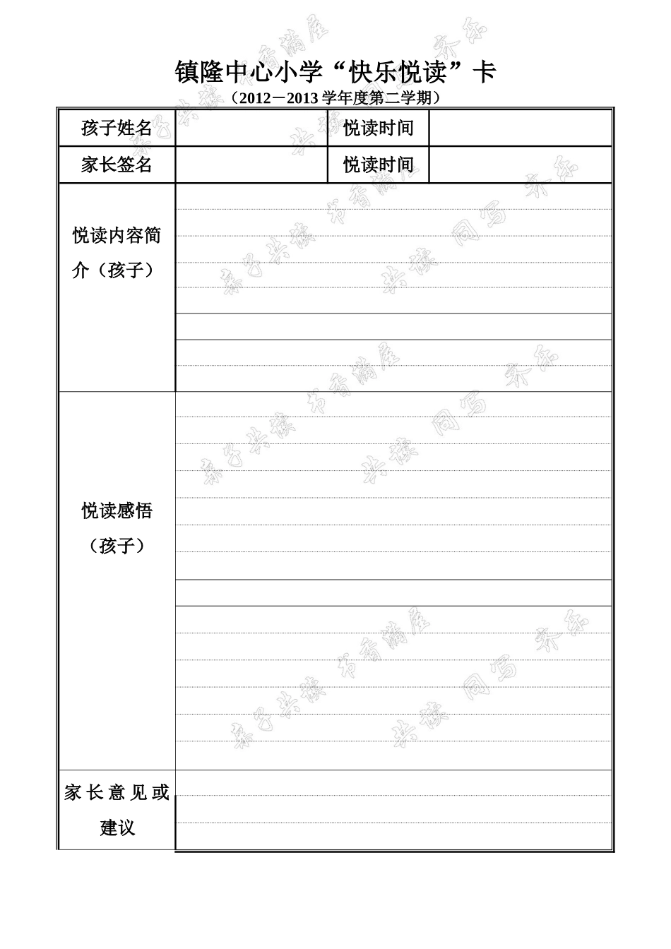 镇隆中心小学亲子共读悦读卡已修改_第1页