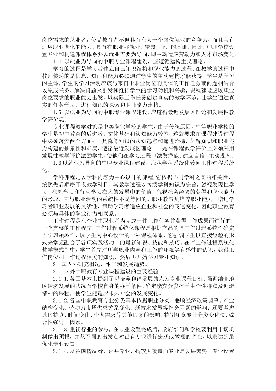 以就业为导向的中职教育课程建设研究_第2页