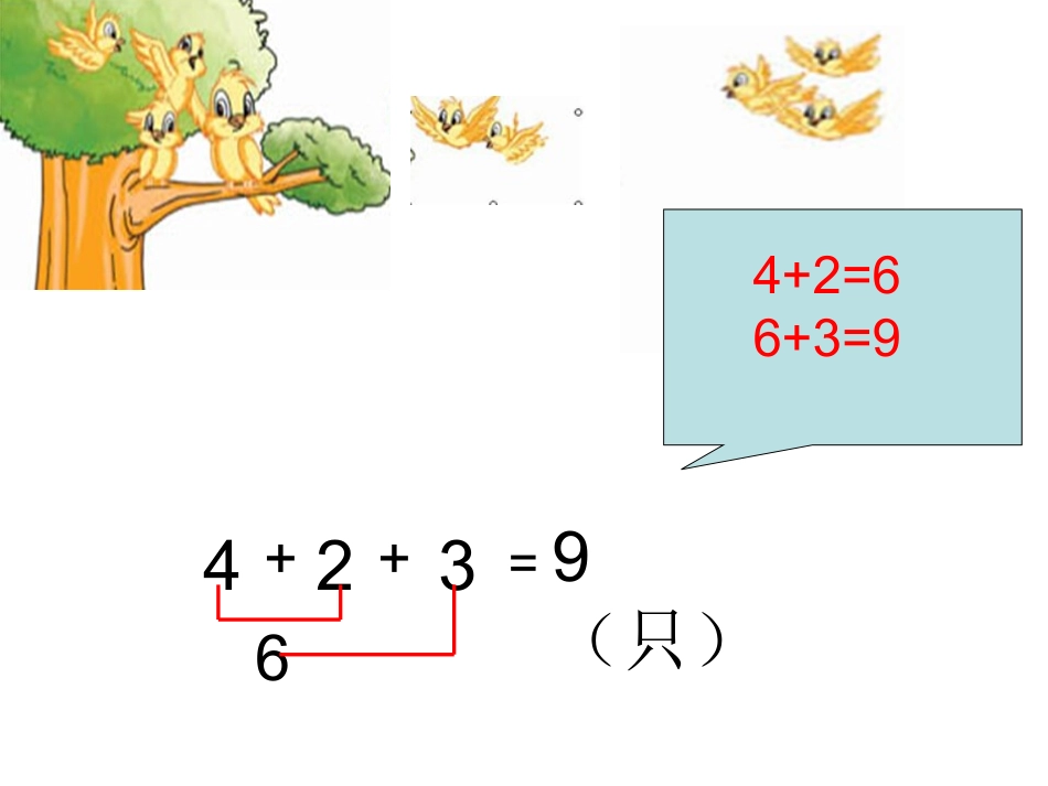 小学一年级数学上册连加_第3页