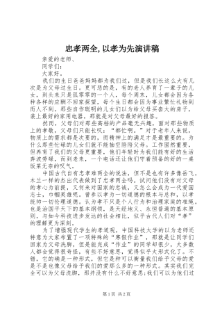 忠孝两全,以孝为先演讲稿范文