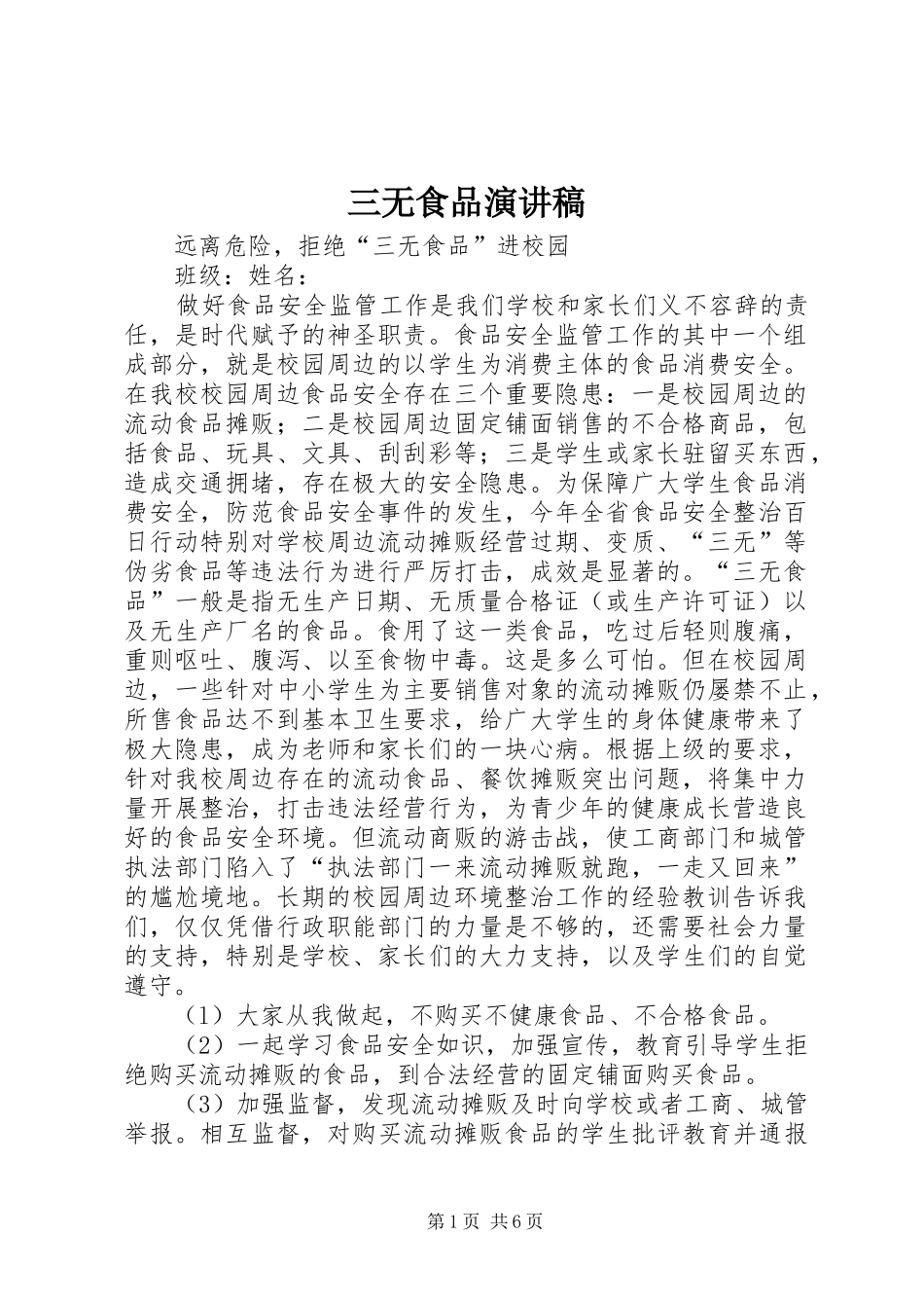 三无食品演讲稿范文_第1页