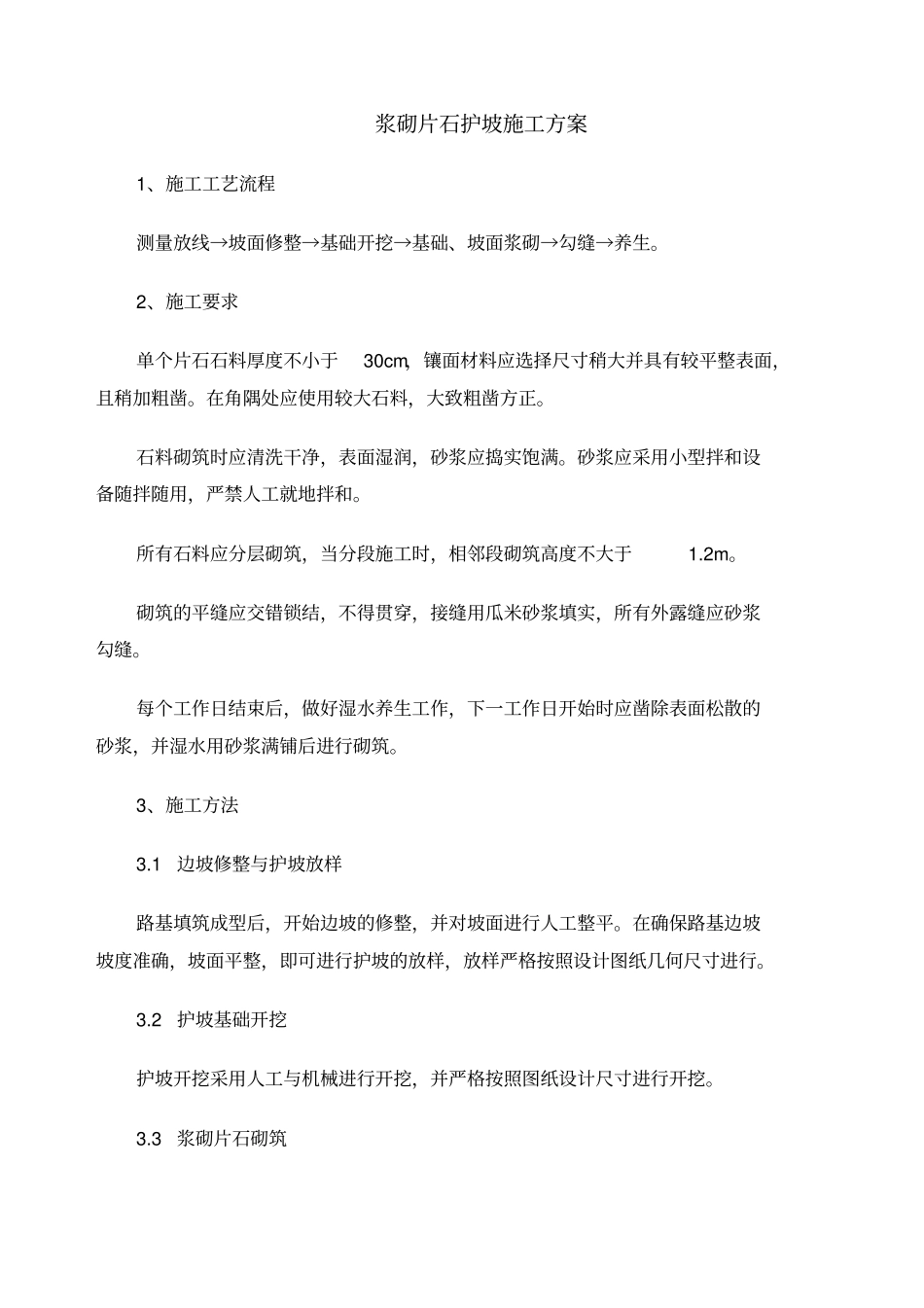 浆砌片石护坡施工方案整理_第1页
