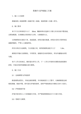 浆砌片石护坡施工方案整理