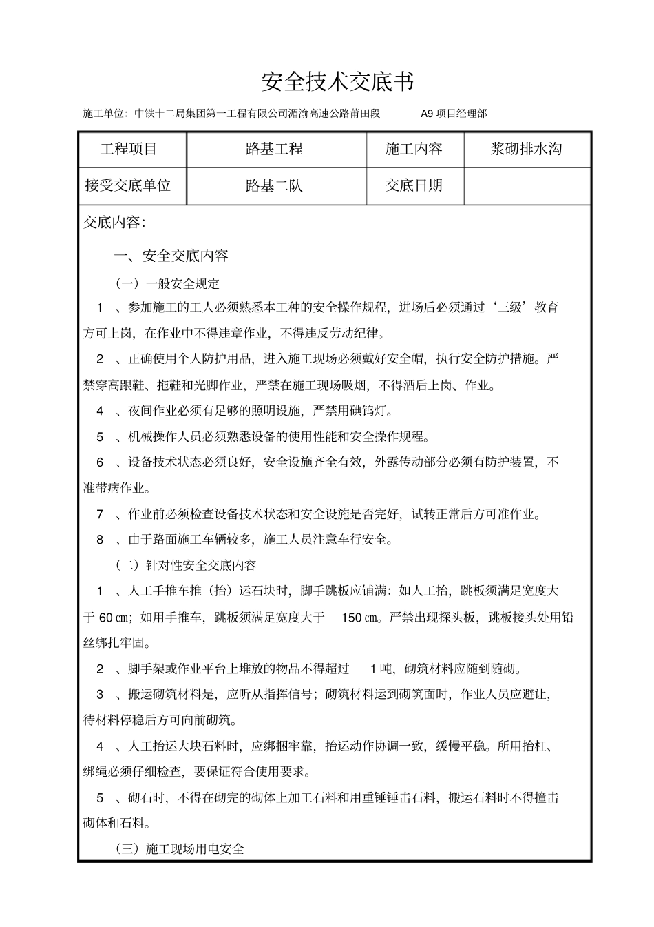 浆砌排水沟安全技术交底_第1页