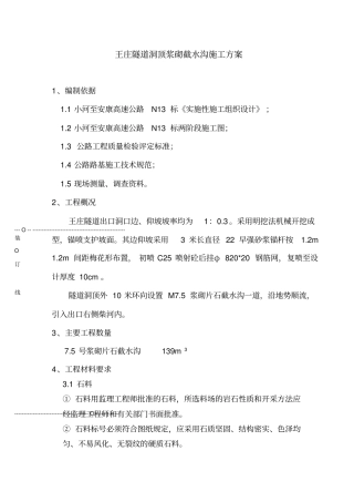 浆砌截水沟施工作业指导书