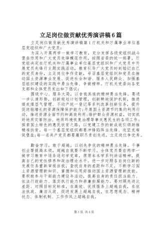 立足岗位做贡献优秀演讲致辞稿6篇