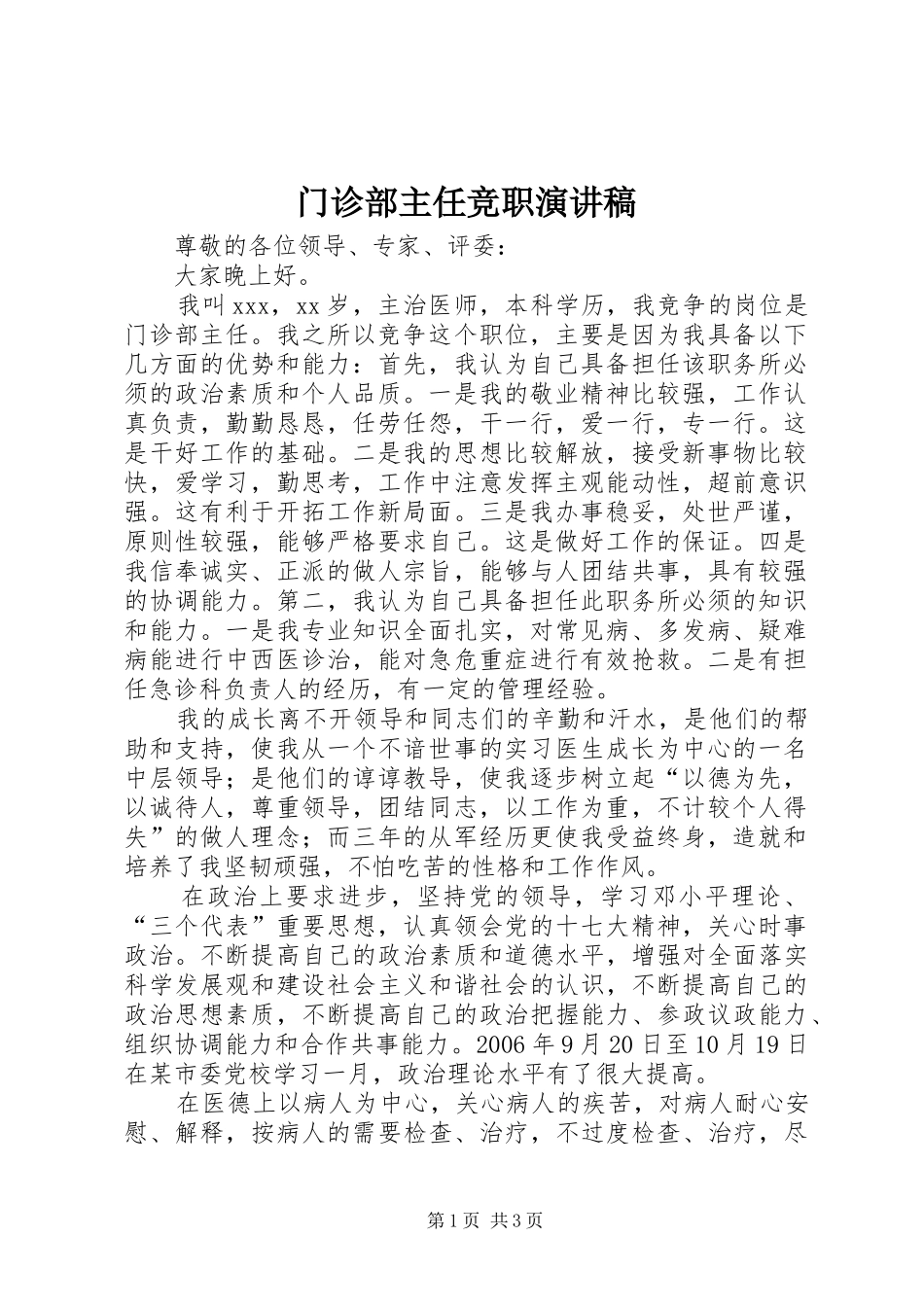 门诊部主任竞职演讲范文_第1页