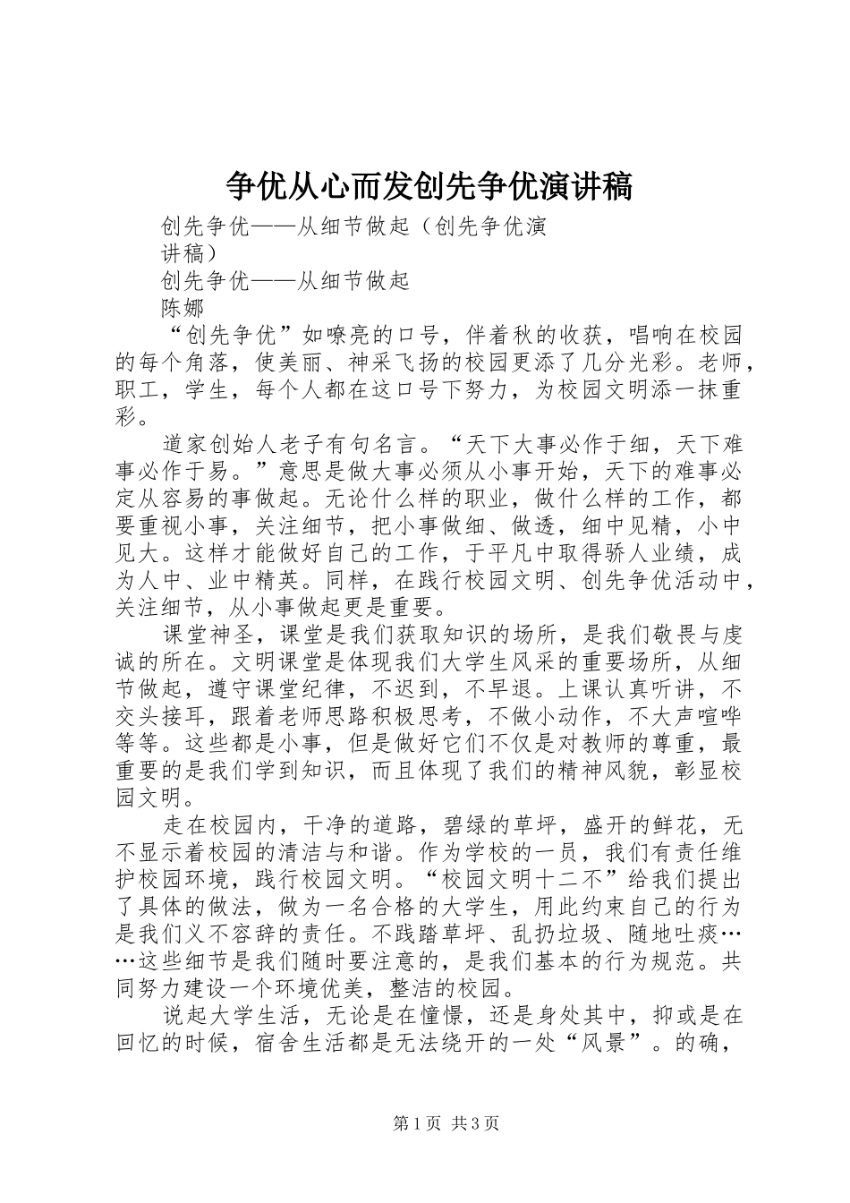 争优从心而发创先争优演讲范文_第1页