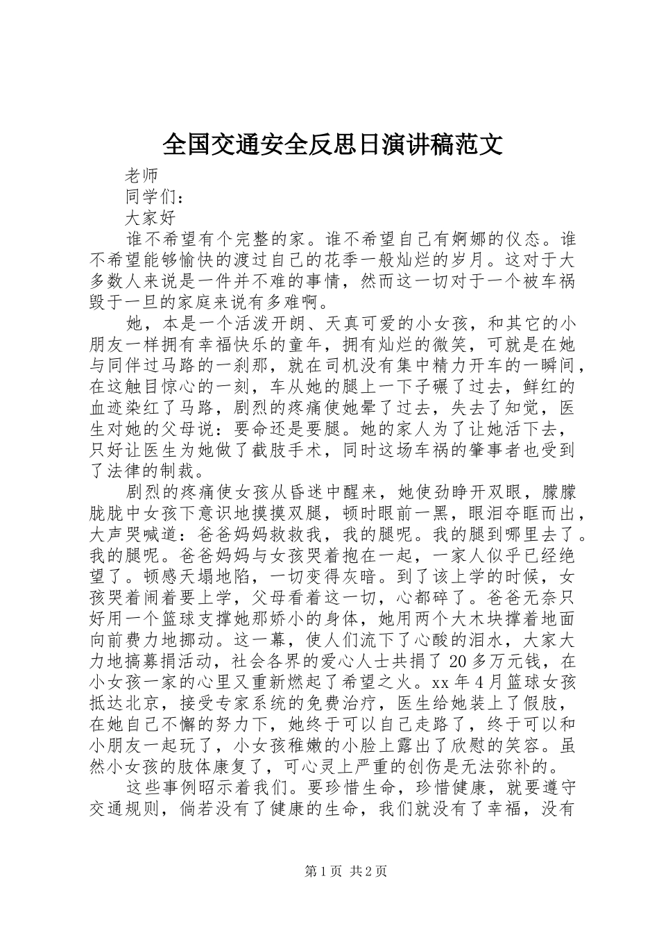 全国交通安全反思日演讲稿_第1页