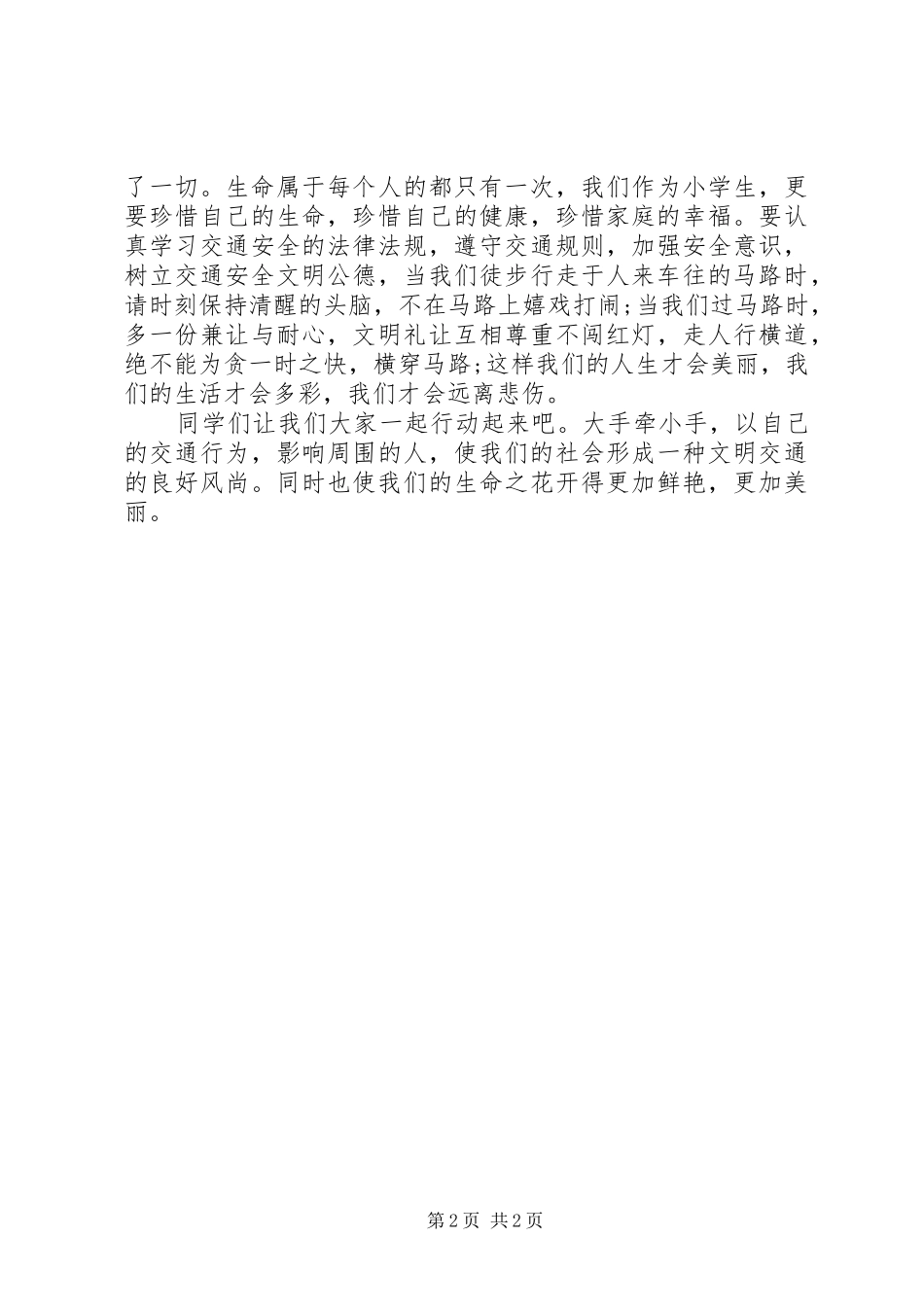 全国交通安全反思日演讲稿_第2页