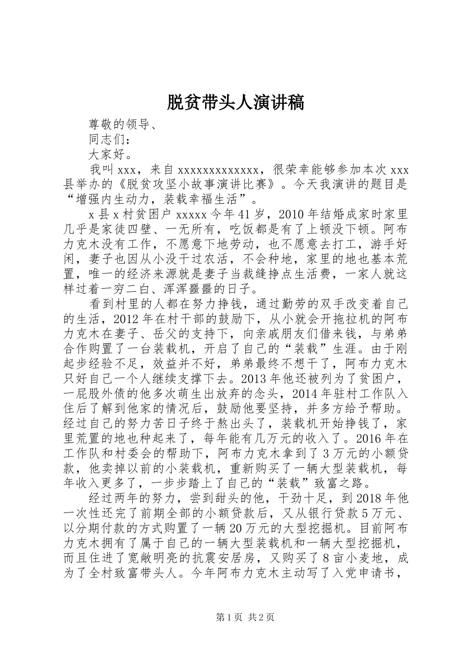 脱贫带头人演讲稿范文_第1页