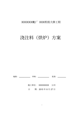 浇注料烘炉方案