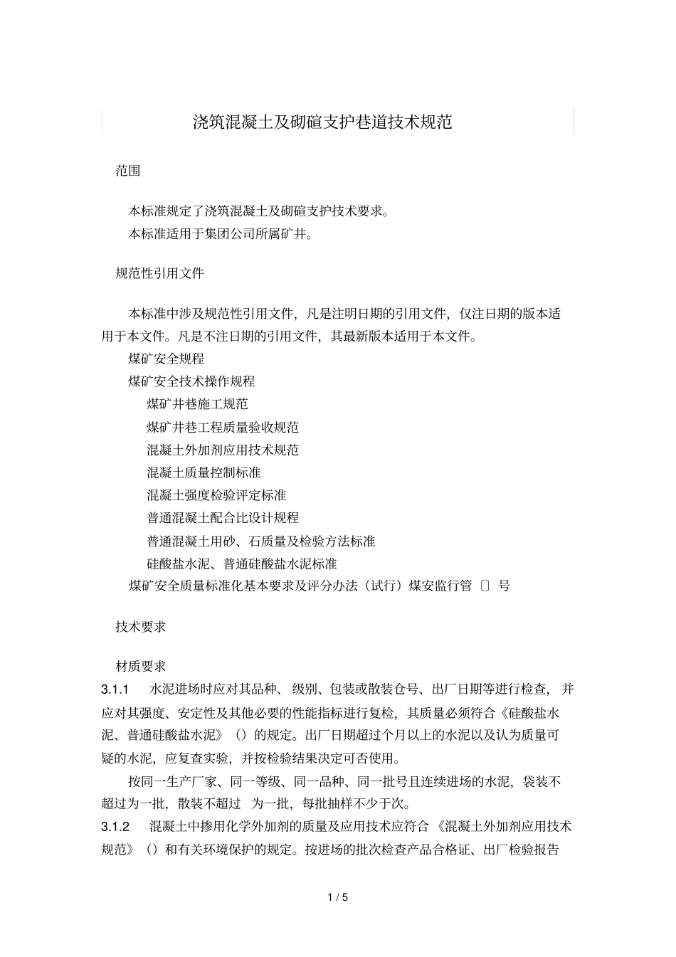 浇筑混凝土及砌碹支护巷道技术规范_第1页