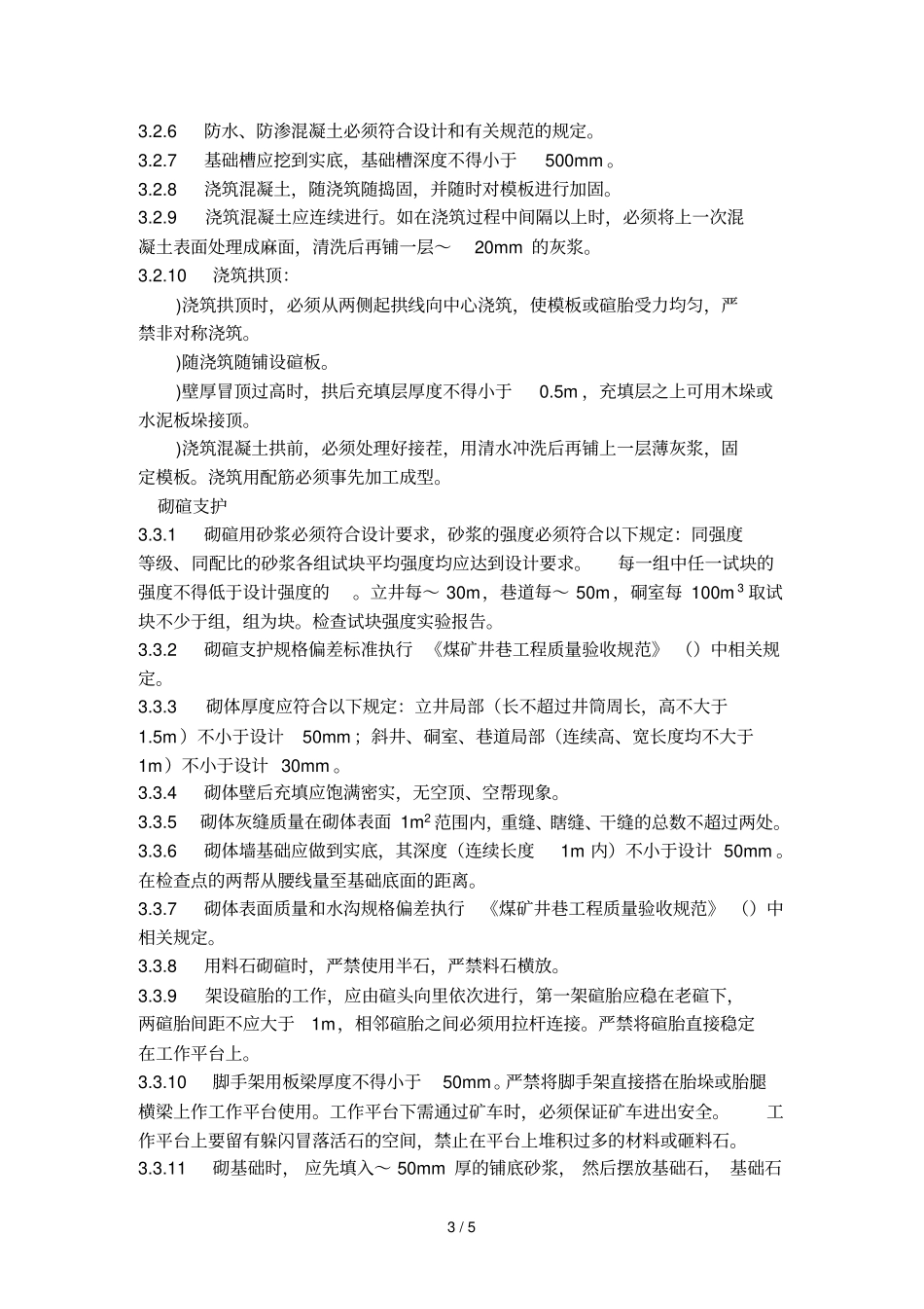 浇筑混凝土及砌碹支护巷道技术规范_第3页