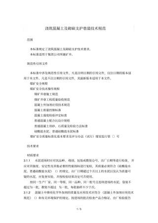 浇筑混凝土及砌碹支护巷道技术规范