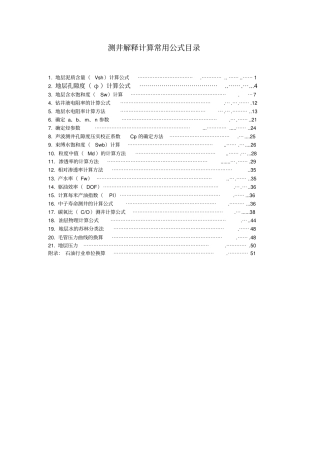 测井解释计算常用公式