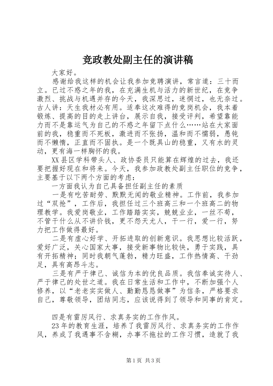 竞政教处副主任的演讲致辞稿范文_第1页