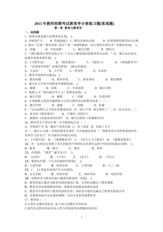2015年教师招聘考试教育学分章练习题(客观题)
