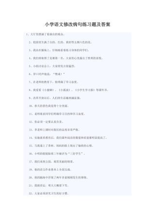 小学语文修改病句练习题及答案