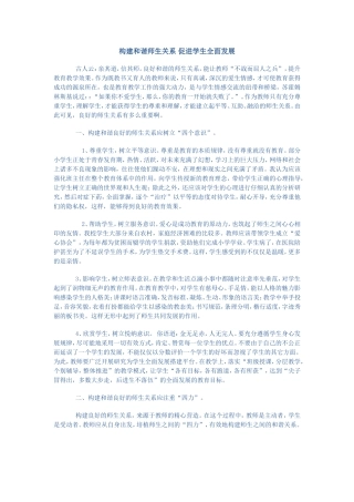 构建和谐师生关系促进学生全面发展