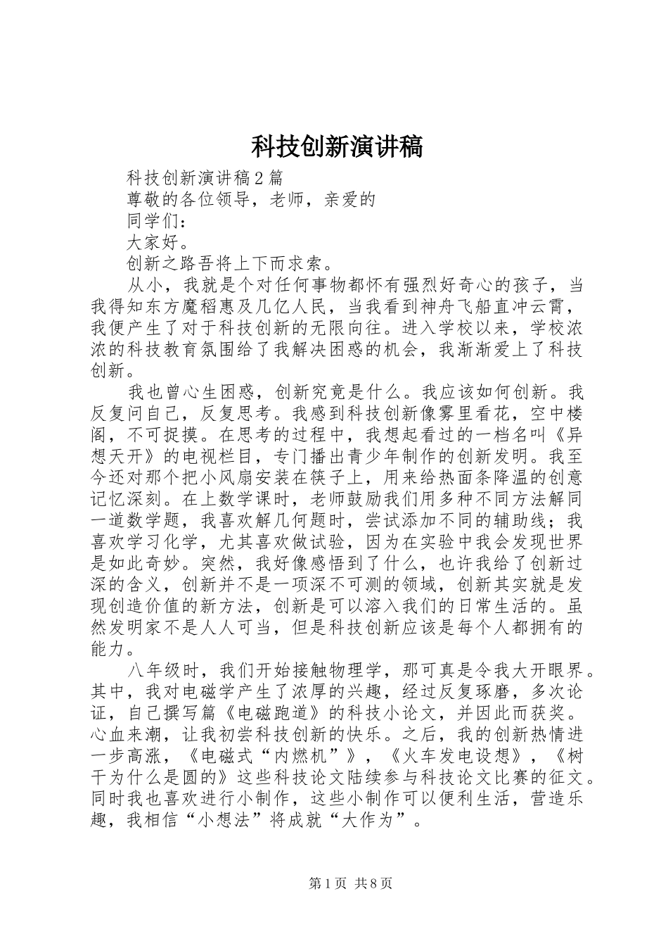 科技创新致辞演讲稿_第1页