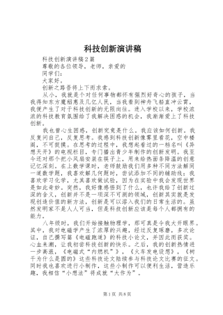 科技创新致辞演讲稿