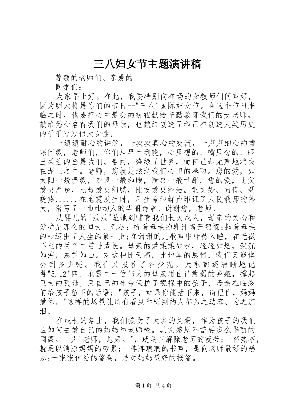 三八妇女节主题演讲稿范文_1_第1页