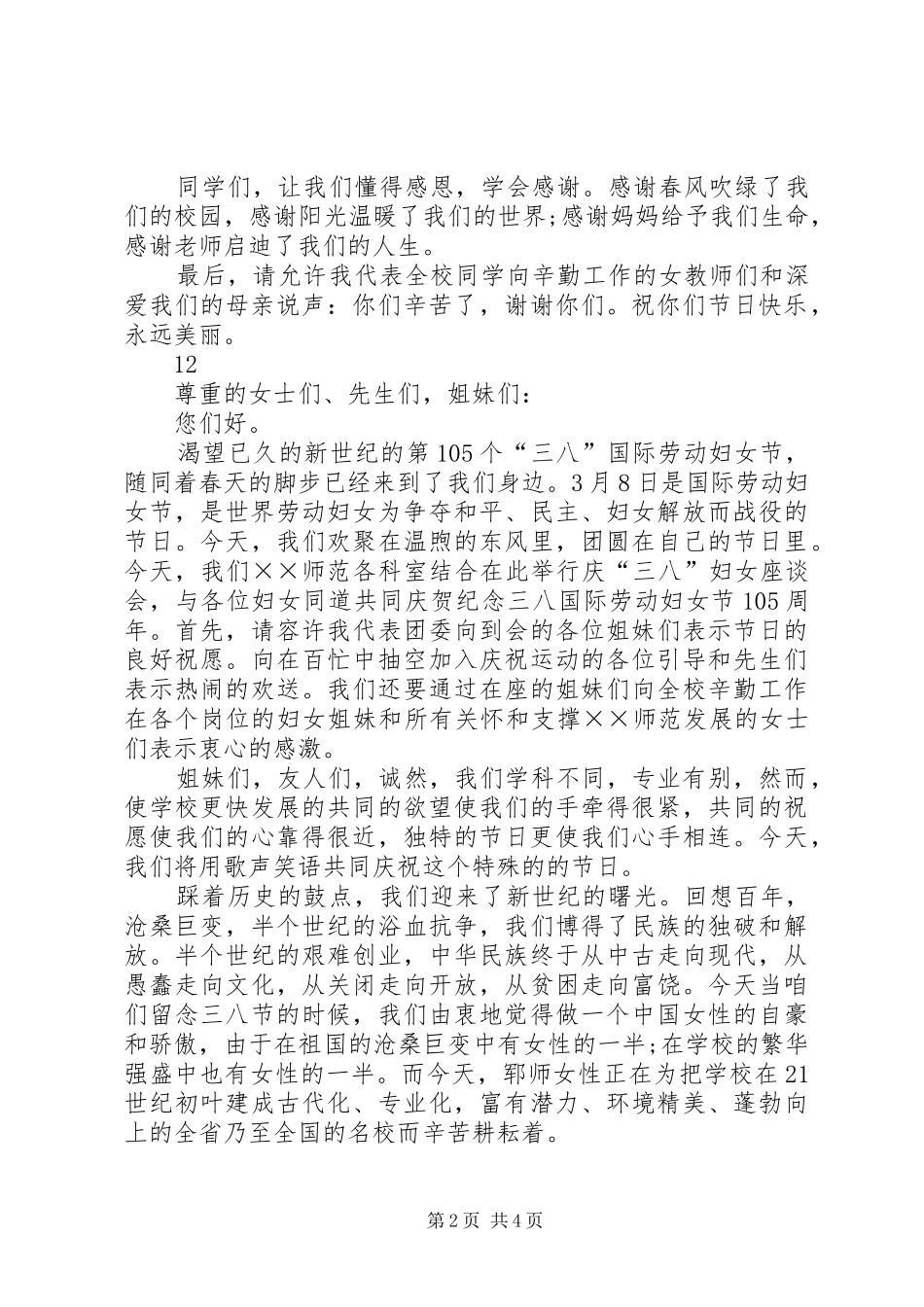 三八妇女节主题演讲稿范文_1_第2页