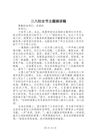 三八妇女节主题演讲稿范文_1