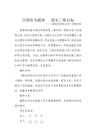落实三维目标不容易《乘法的初步认识》案例分析