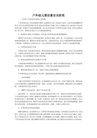 户外幼儿要注重安全防范