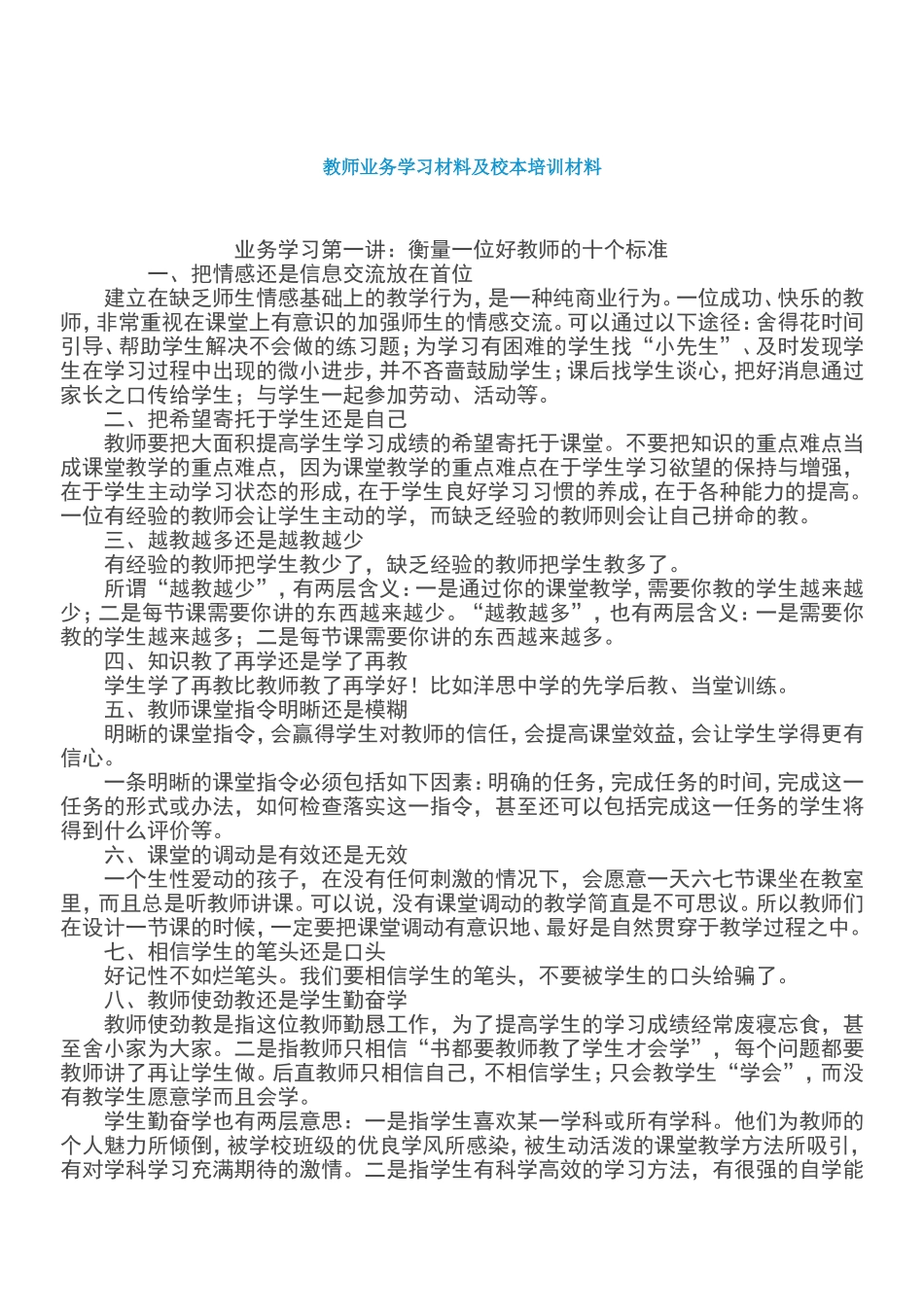 教师业务学习材料 (2)_第1页