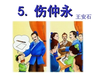 伤仲永 (2)