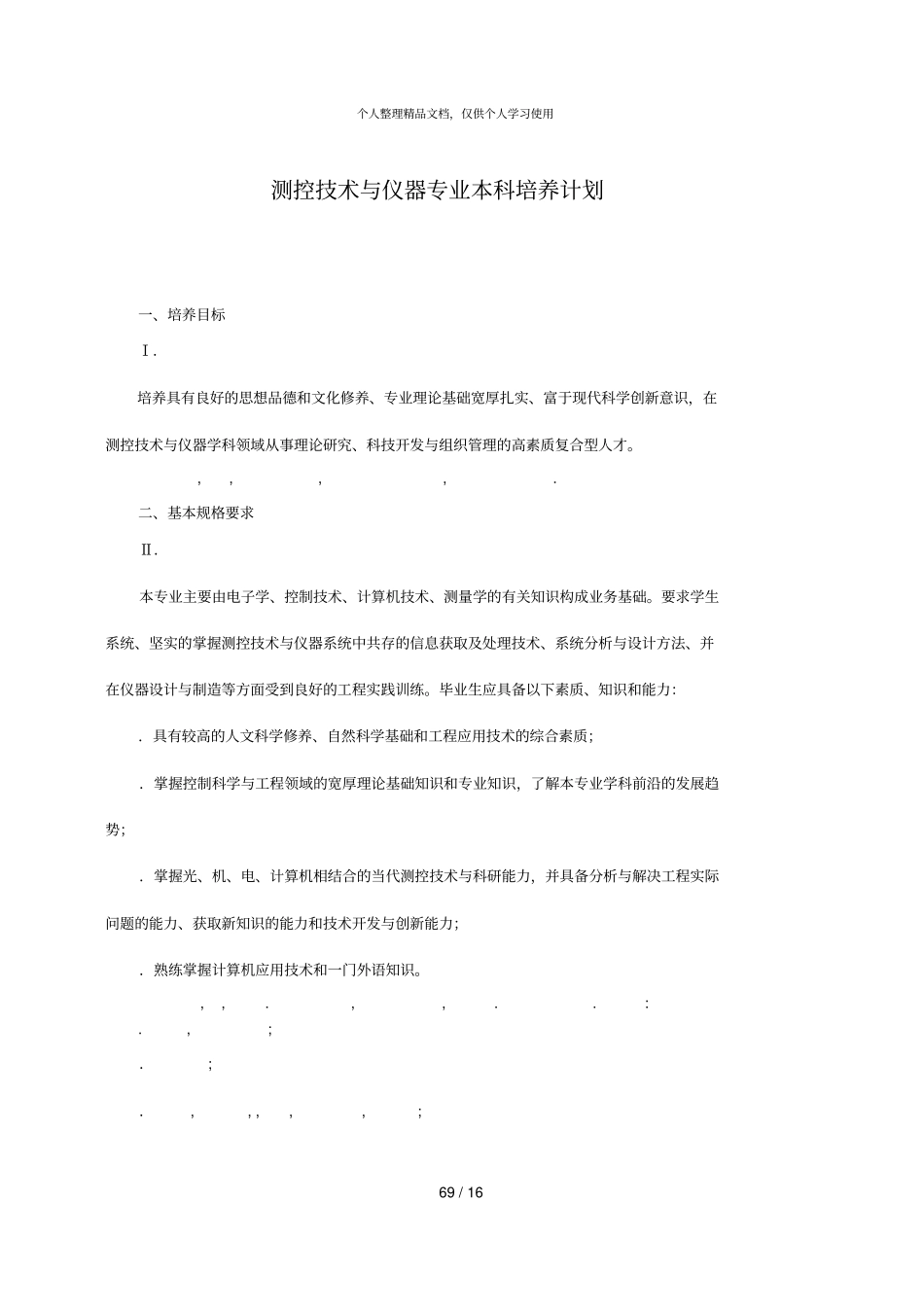 测控技术与仪器专业本科培养计划_第1页