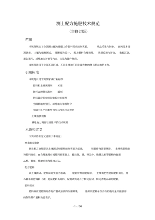 测土配方施肥技术规范